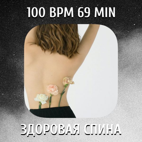 Здоровая спина 100 bpm 69 min 