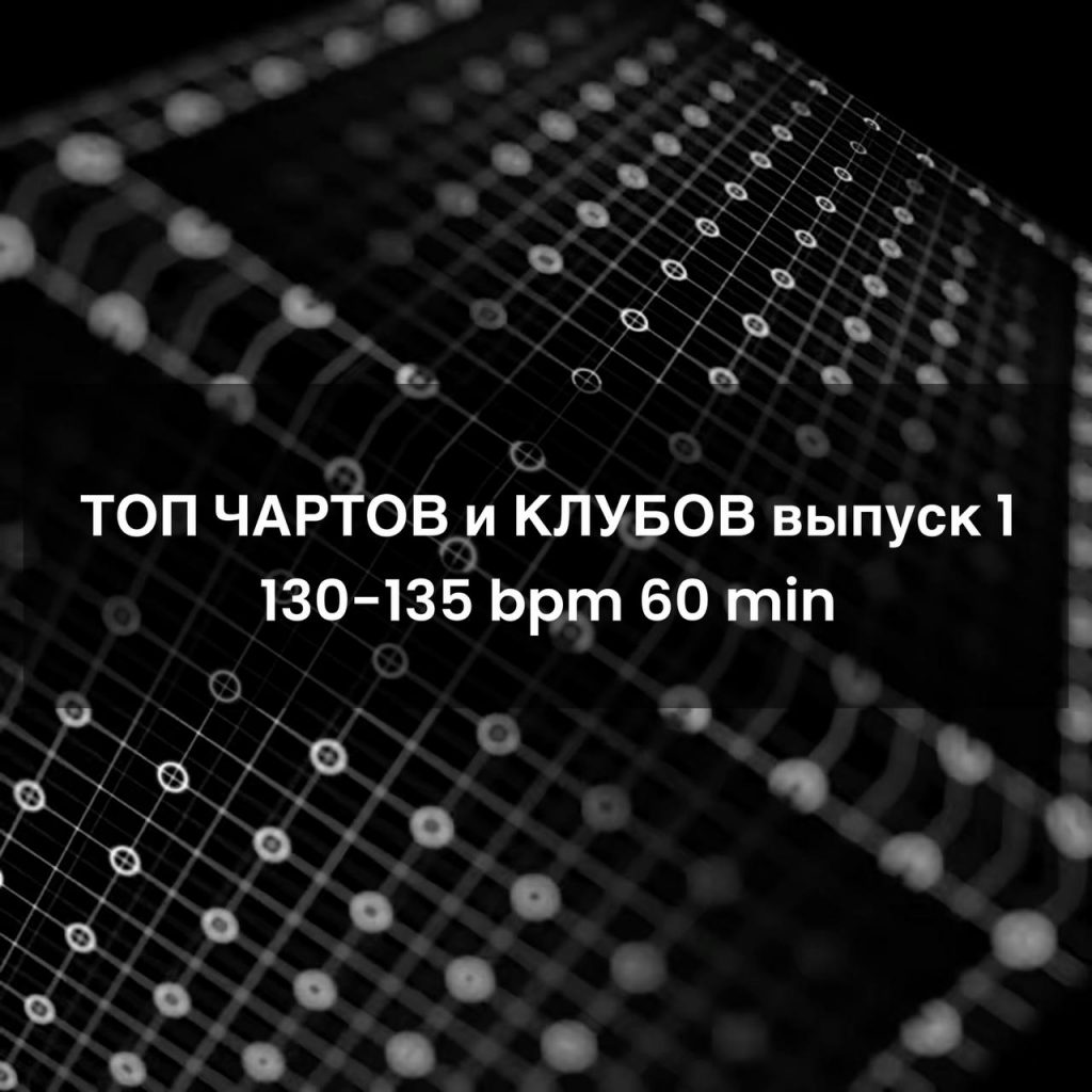 ТОП ЧАРТОВ и КЛУБОВ выпуск 1 130-135 bpm 60 min 