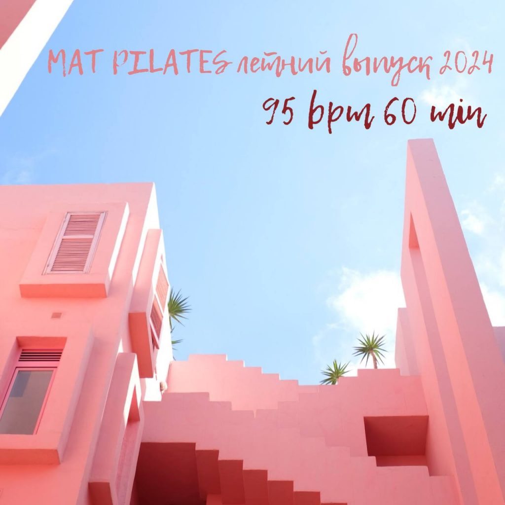 MAT PILATES летний выпуск 2024 95 bpm 60 min 