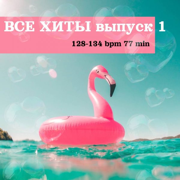 ВСЕ ХИТЫ выпуск 1 128-134 bpm 77 min 