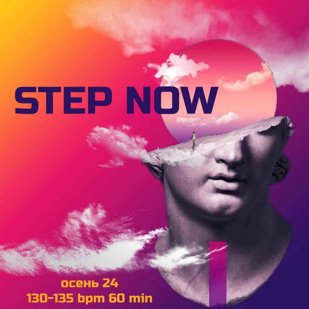 STEP NOW осень 24 130-135 bpm 60 min 
