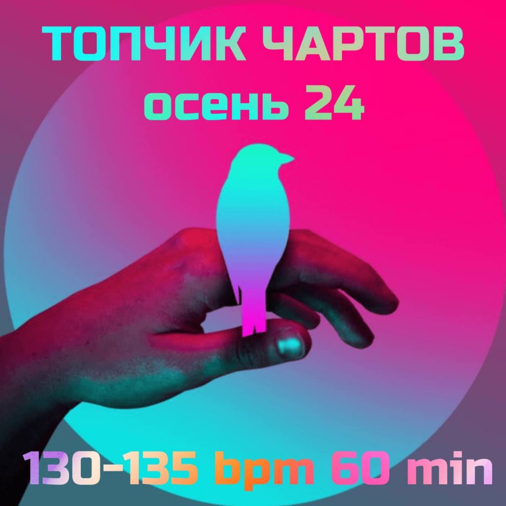 ТОПЧИК ЧАРТОВ осень 24 130-135 bpm 60 min 