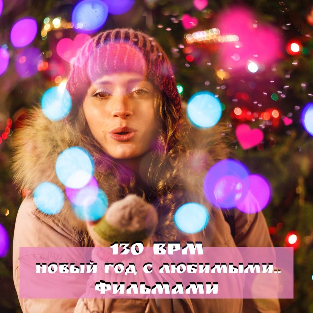 Новый год с любимыми… фильмами 130 bpm 55 min 