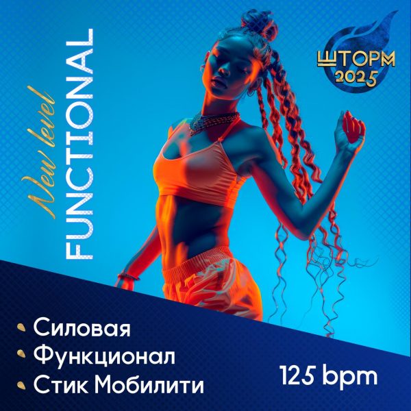 New Level FUNCTIONAL by VM — музыка для функционального тренинга 125 BPM