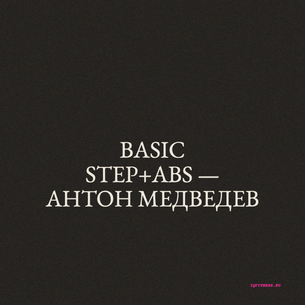 BASIC STEP+ABS — Антон Медведев 