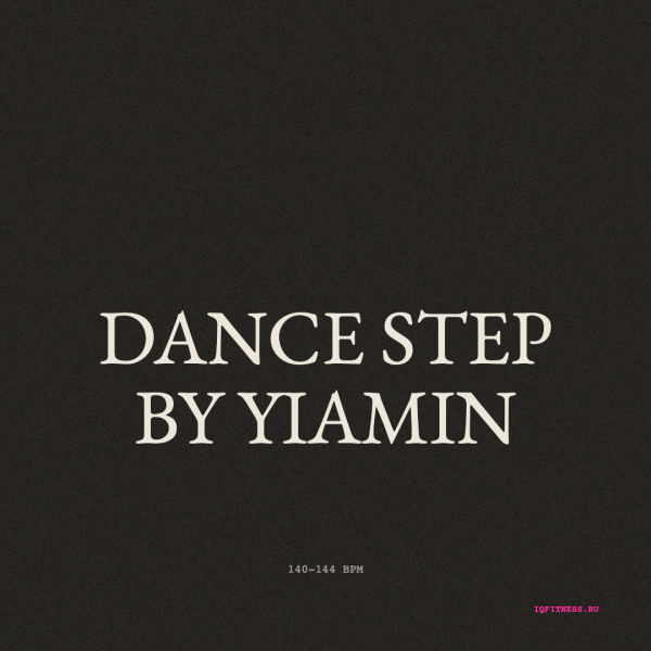 DANCE STEP by Yiamin — музыка для аэробики 140–144 BPM