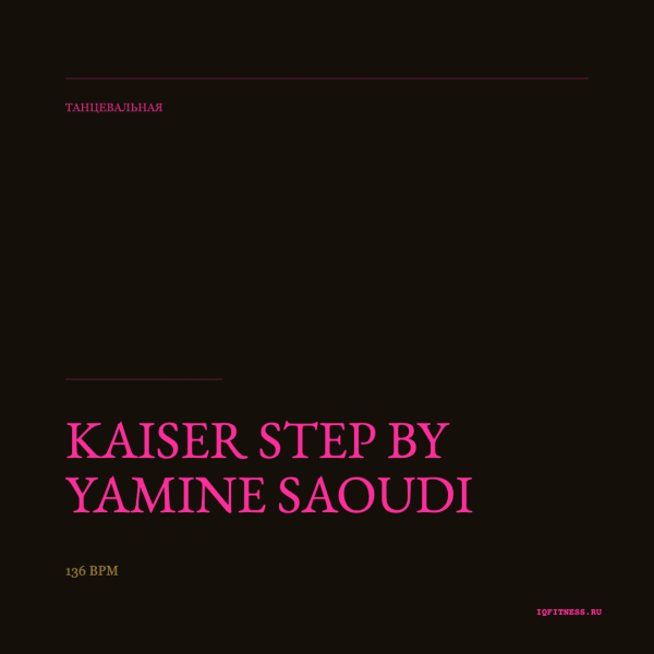 KAISER STEP by YAMINE SAOUDI — музыка для степ-аэробики 136 BPM