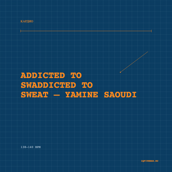 ADDICTED TO SWADDICTED TO SWEAT — YAMINE SAOUDI — музыка для аэробики 138–140 BPM