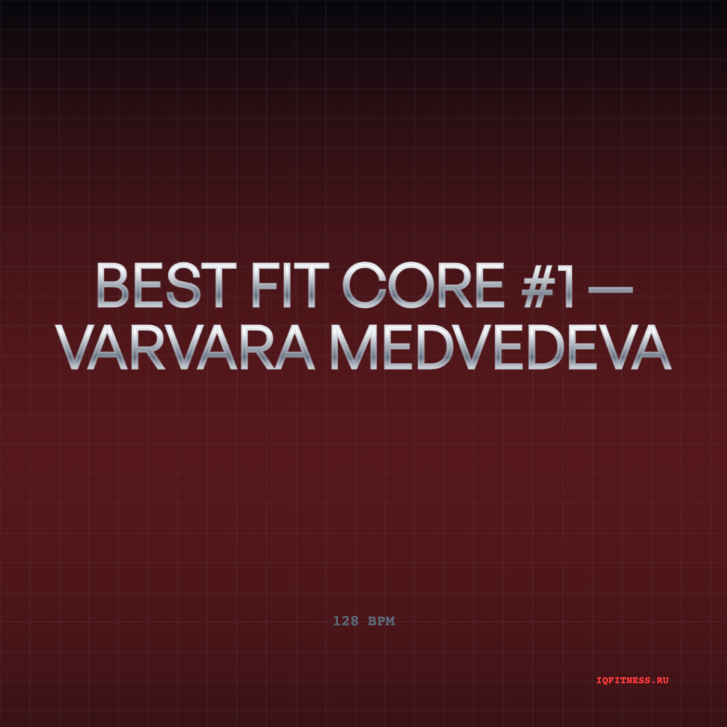 BEST fit CORE #1 — Varvara Medvedeva — 128 BPM — 71 MIN 