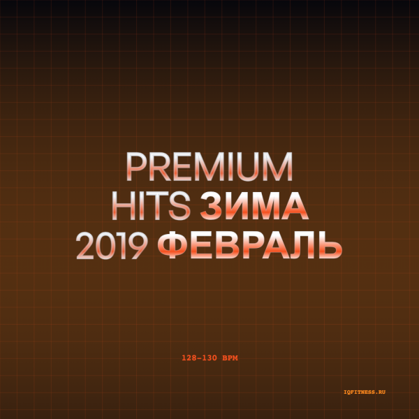 Premium hits зима 2019 февраль — 128 — 130 bpm — 60 min 