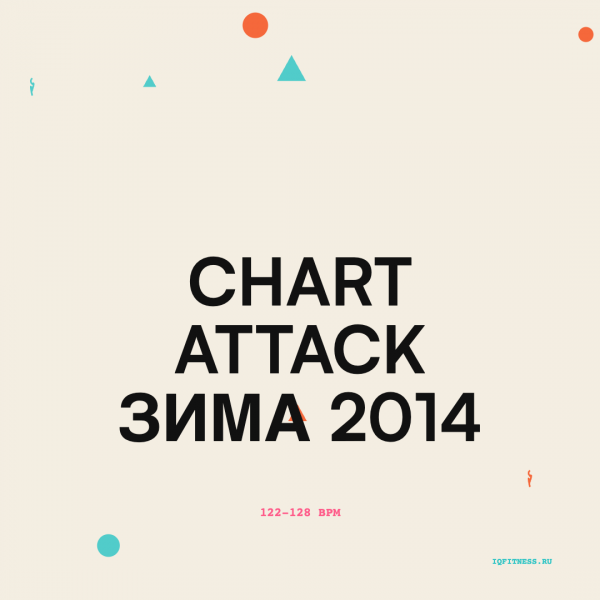 Chart attack зима 2014 — 122-128 bpm- 60 min 