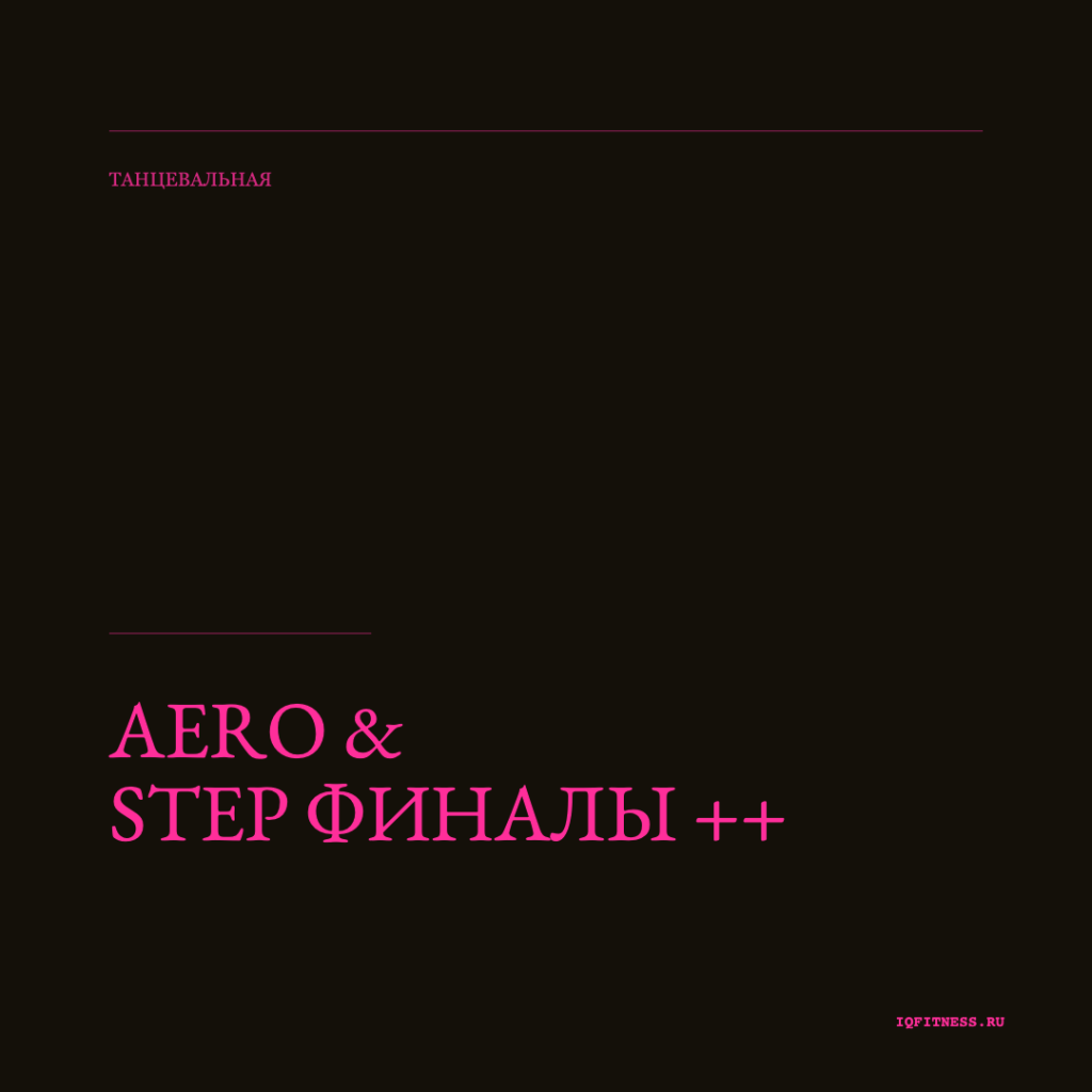 AERO & STEP финалы ++ 64 min 
