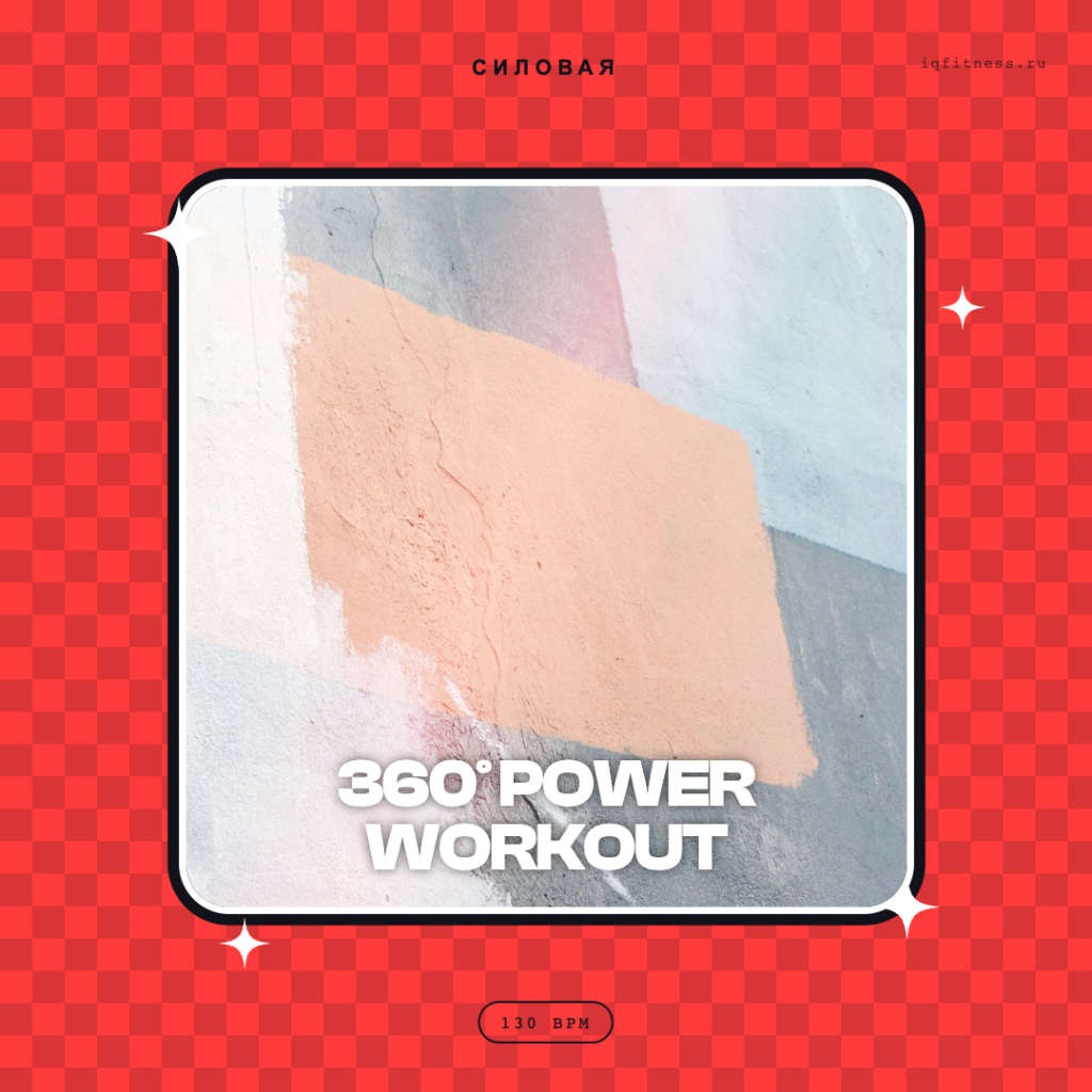 360° POWER WORKOUT- 130 bpm — 60 min 