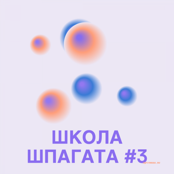 Школа шпагата #3  — different bpm — 60 мин 