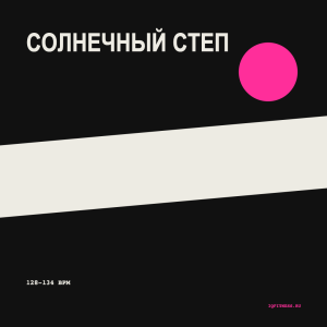 Солнечный Степ 128-134 BPM 77 min