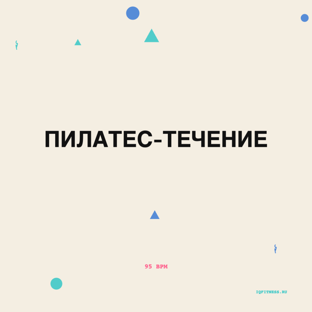 Пилатес-Течение 95 BPM 72 min 