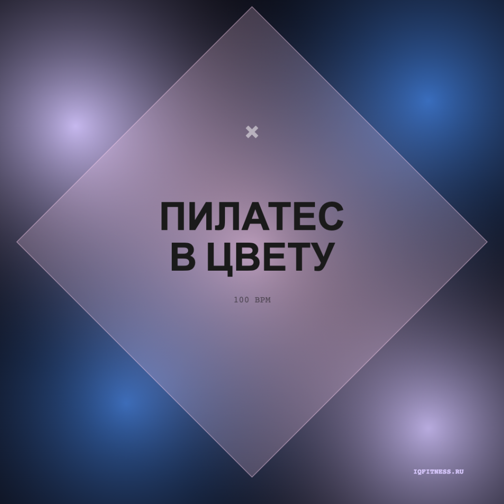 Пилатес в цвету 100 BPM 60 min 