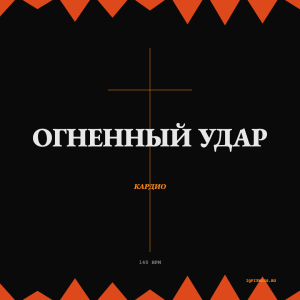 Огненный Удар 140 BPM 61 min