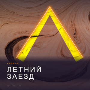Летний Заезд different bpm 60 min