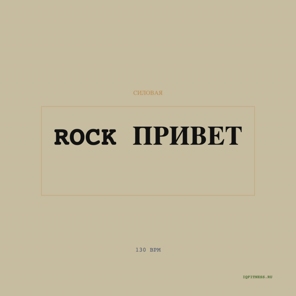 Rock Привет 130 BPM 43 min 