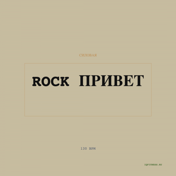 Rock Привет — музыка для аэробики 130 BPM
