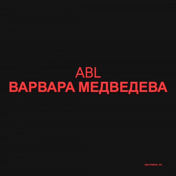 ABL Варвара Медведева — музыка для функционального тренинга