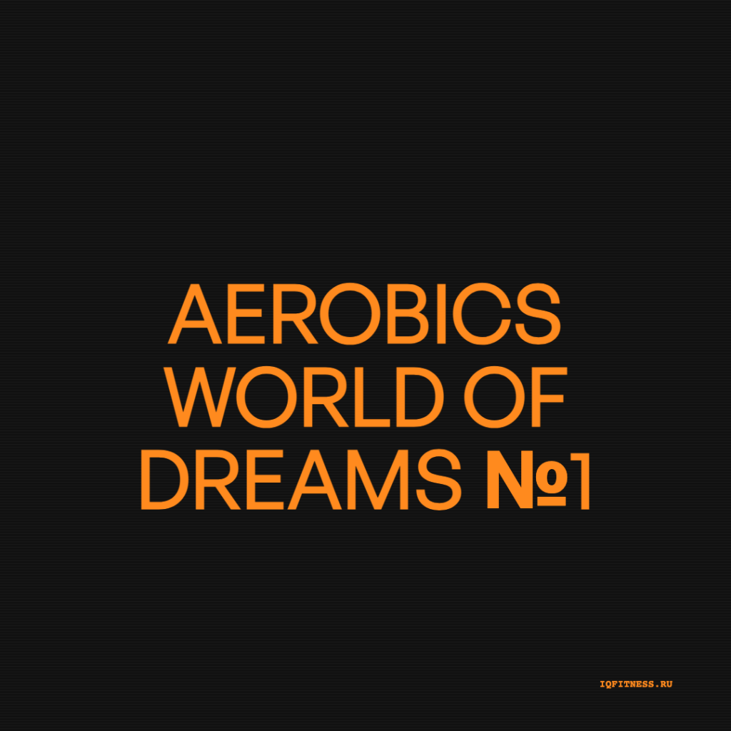 Aerobics World of Dreams №1-  139-156 BPM 45min 