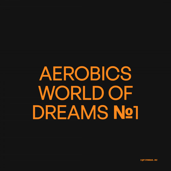 Aerobics World of Dreams №1-  139-156 BPM 45min 