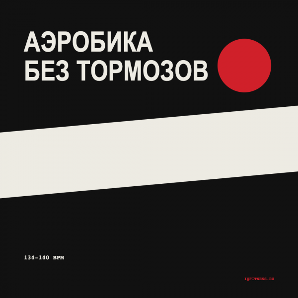 Аэробика Без тормозов 134-140 BPM 77 min 