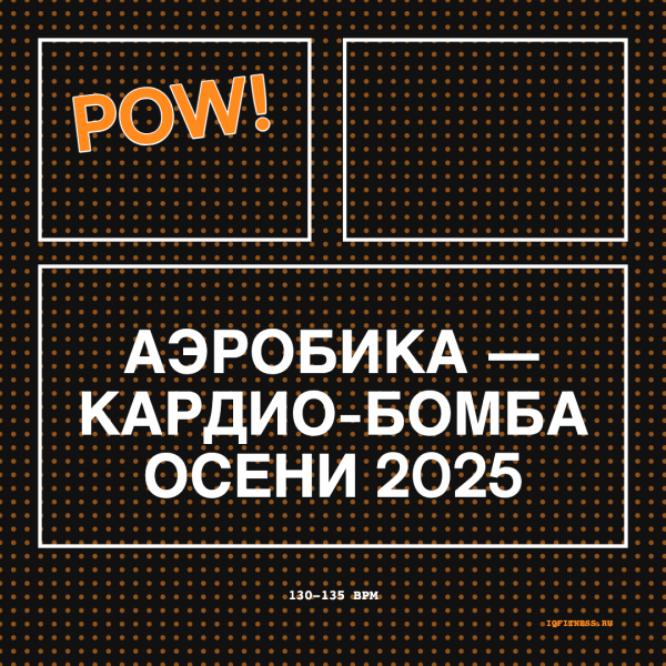Аэробика – Кардио-Бомба Осени 2025 130-135 BPM 78 min 