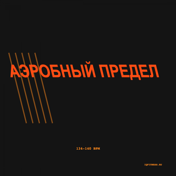 Аэробный Предел 134-140 BPM 78 min 