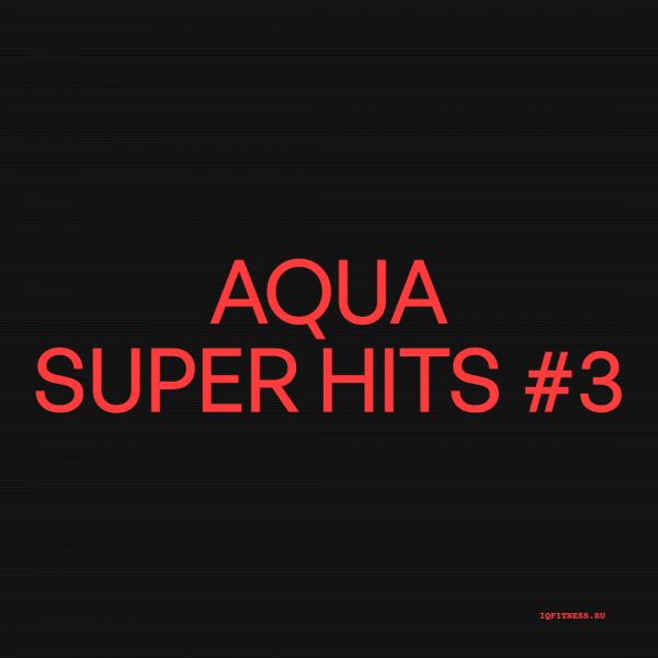 AQUA SUPER HITS #3 — музыка для аквааэробики 125 BPM