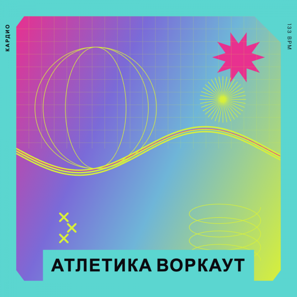 АТЛЕТИКА ВОРКАУТ (133 bpm 56 min) 