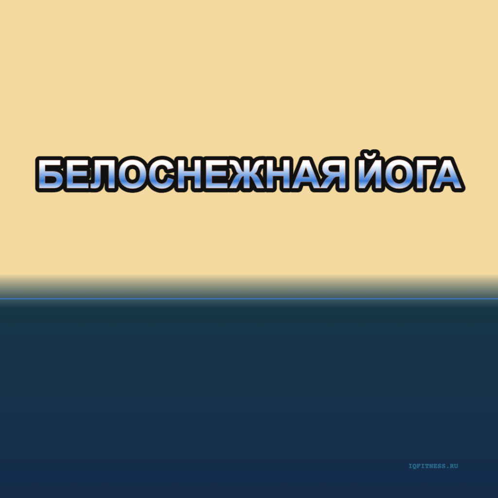 Белоснежная Йога different bpm 58 min 