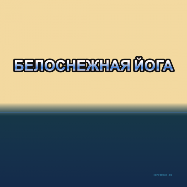 Белоснежная Йога different bpm 58 min 