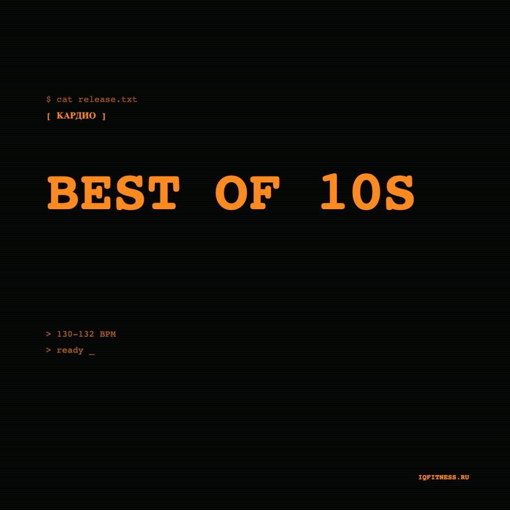 BEST OF 10s (130-132 bpm 60 min) 