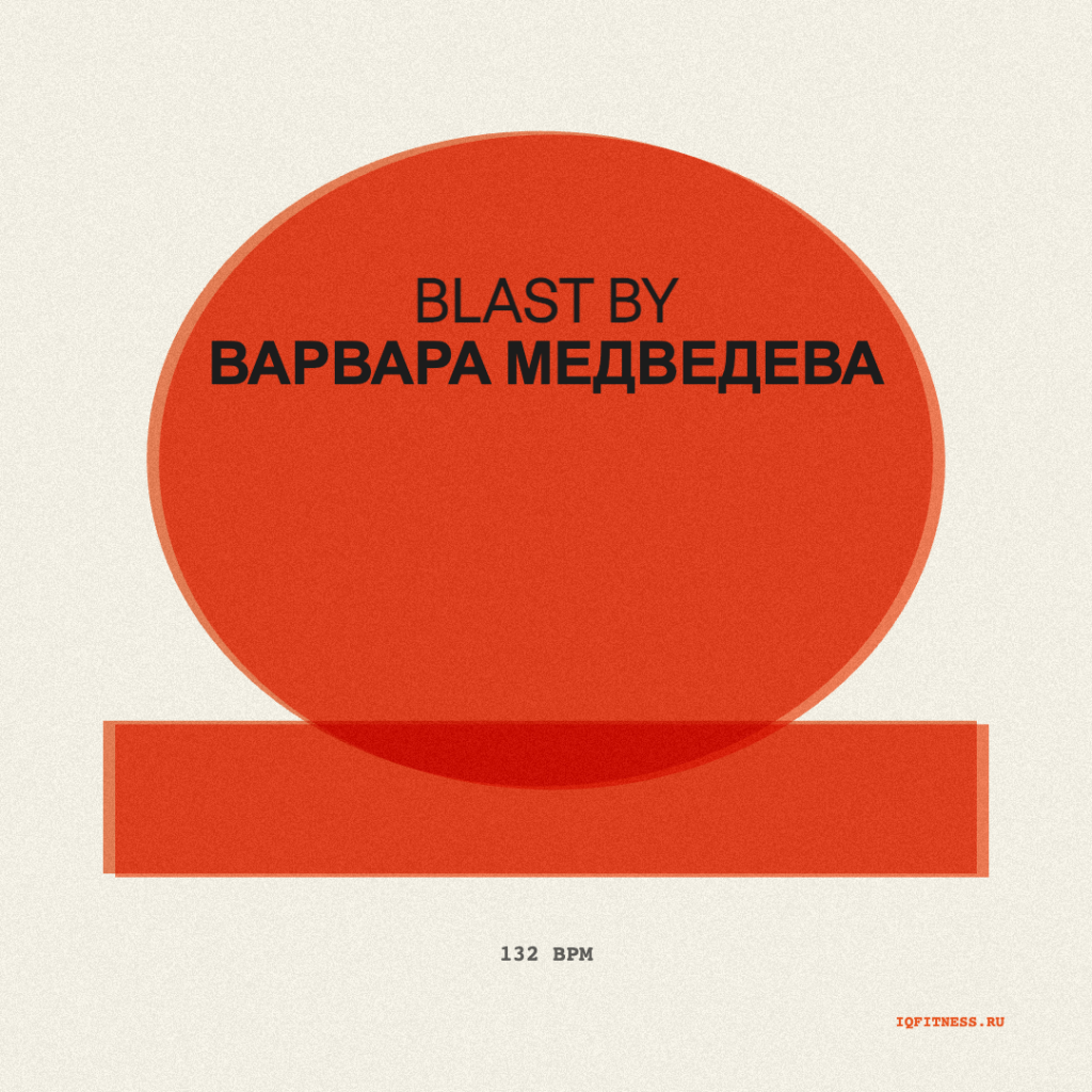 BLAST by Варвара Медведева — 132 bpm — 60 min 