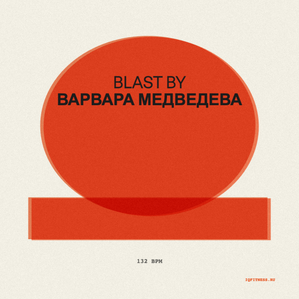 BLAST by Варвара Медведева — 132 bpm — 60 min 