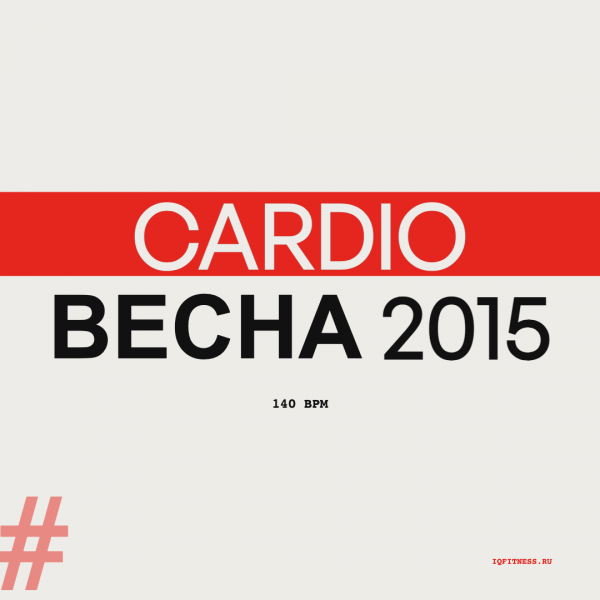 CARDIO весна 2015 — 140 bpm — 60 min 