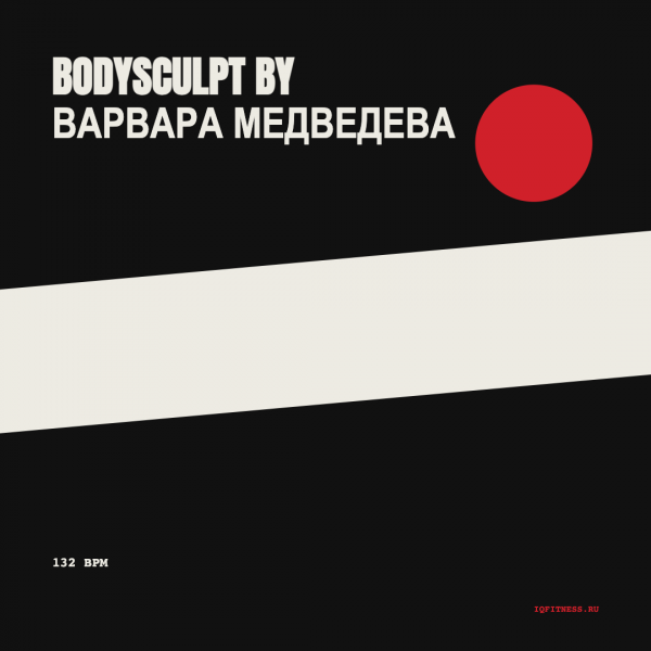 BODYSCULPT by Варвара Медведева — 132 bpm — 60 min 