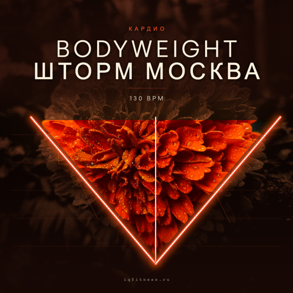 Bodyweight ШТОРМ Москва 130 bpm 83 min 