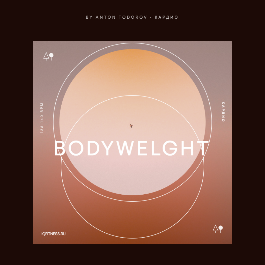 BODYWELGHT by Anton Todorov — 136-140 bpm-60 min 