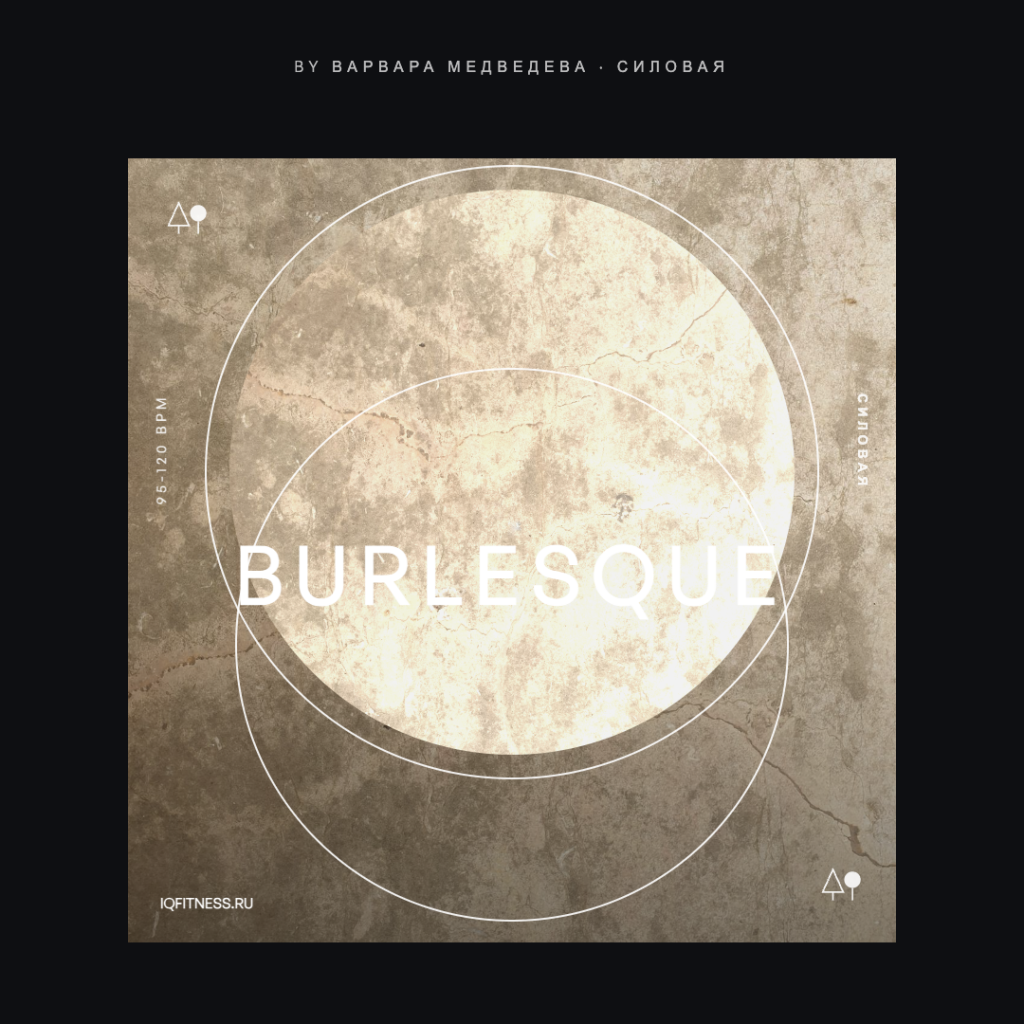 BURLESQUE by Варвара Медведева — 95-120 bpm — 60 min 