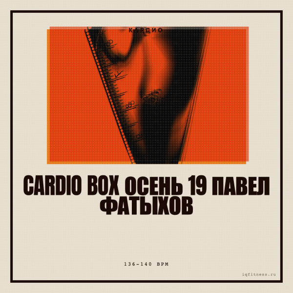 Cardio box осень 19 Павел Фатыхов — 136-140 bpm — 60 min 