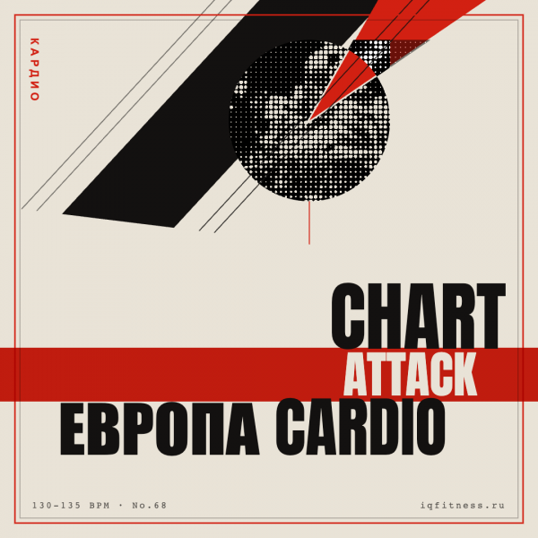 CHART ATTACK Европа cardio (130-135 bpm 79 min) 