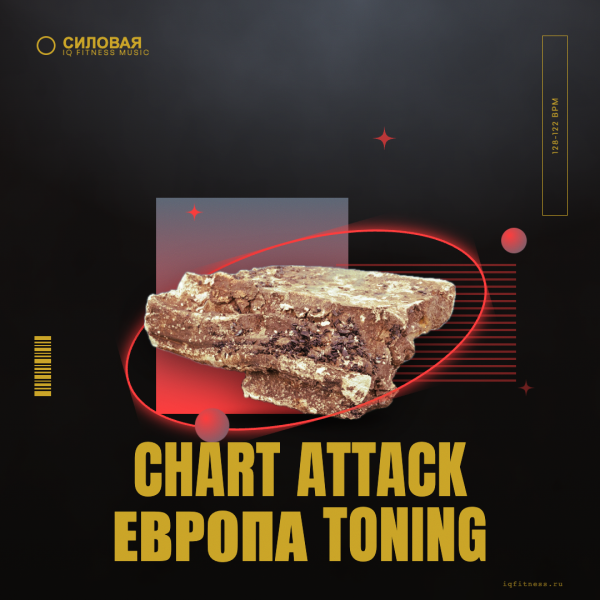 CHART ATTACK Европа toning (128-122 bpm 79 min) 