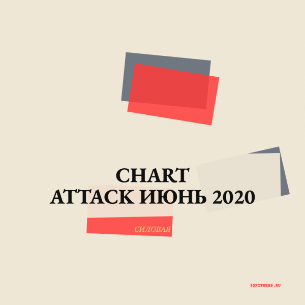 CHART ATTACK июнь 2020 — 128-122 BPM  — 78 min 
