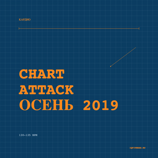 CHART ATTACK осень 2019 130-135 BPM 79 MIN 