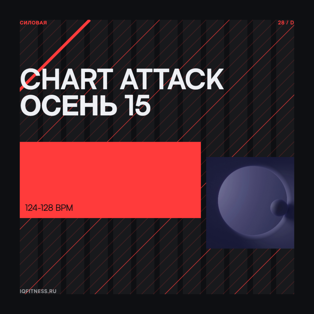 CHART ATTACK осень 15 -124-128 bpm — 60 min 