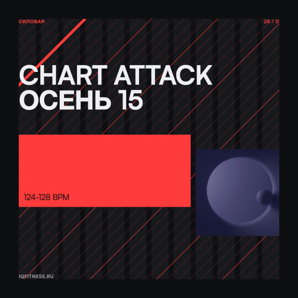 CHART ATTACK осень 15 -124-128 bpm — 60 min 